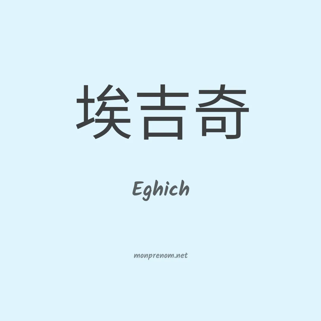 Eghich en chinois
