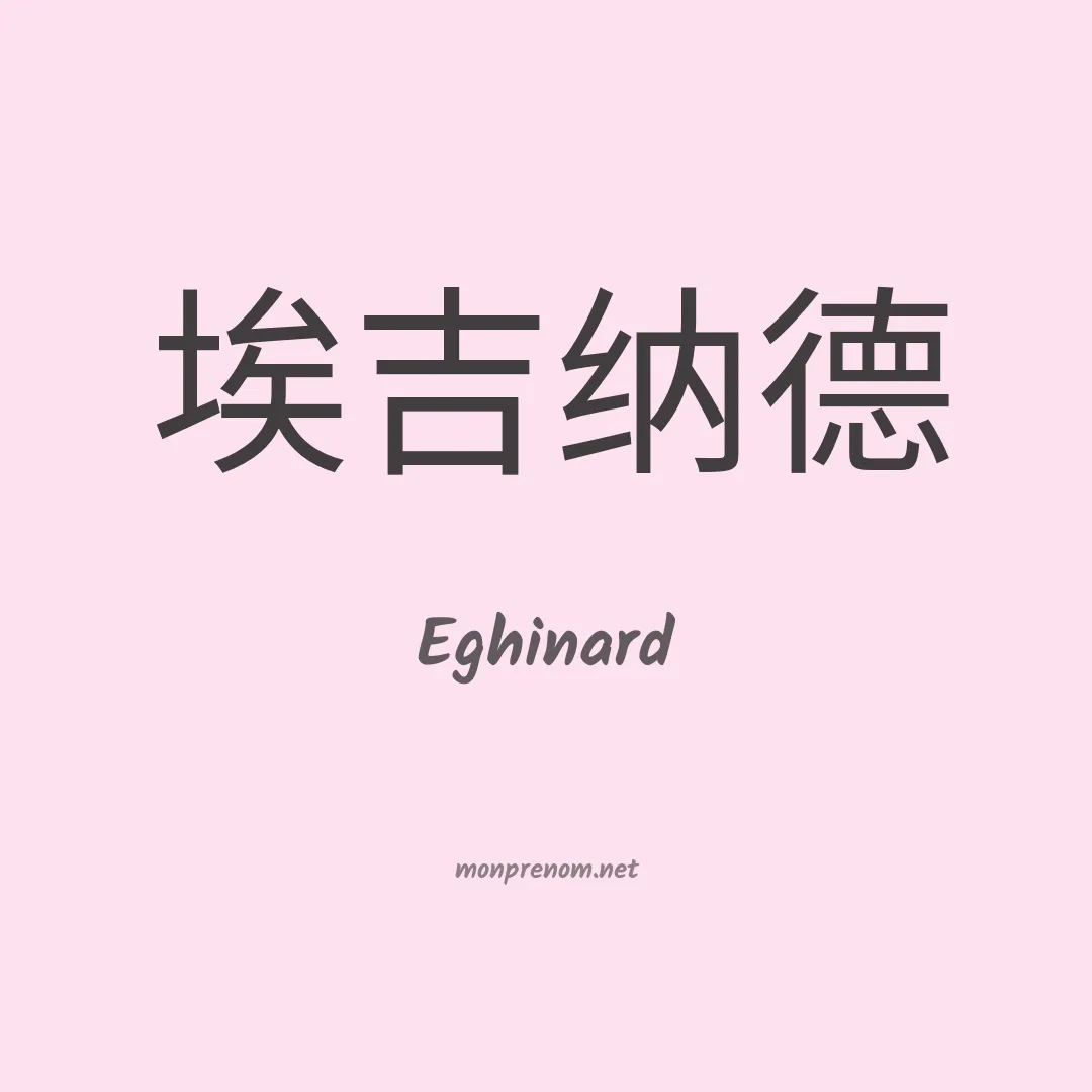 Eghinard en chinois
