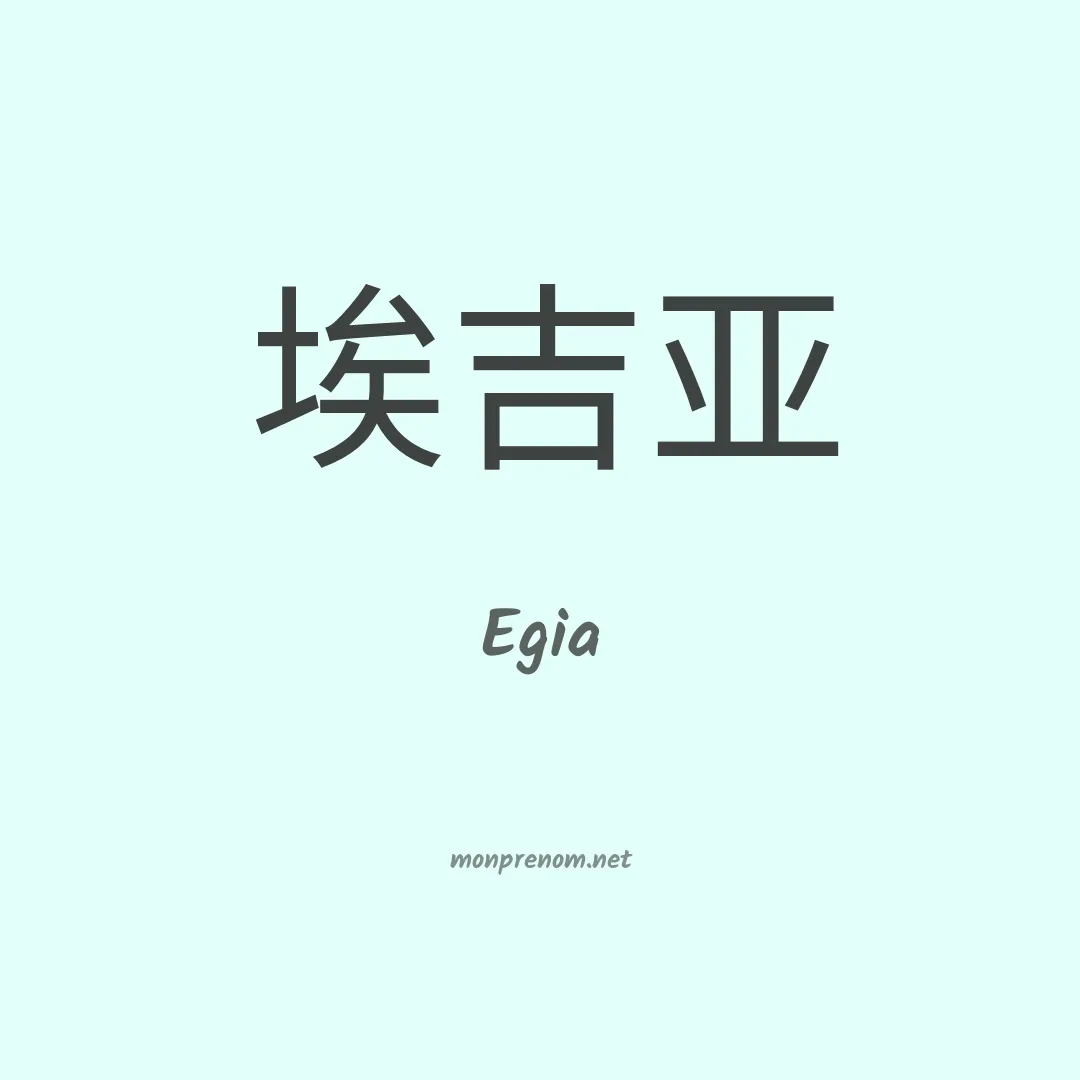 Egia en chinois