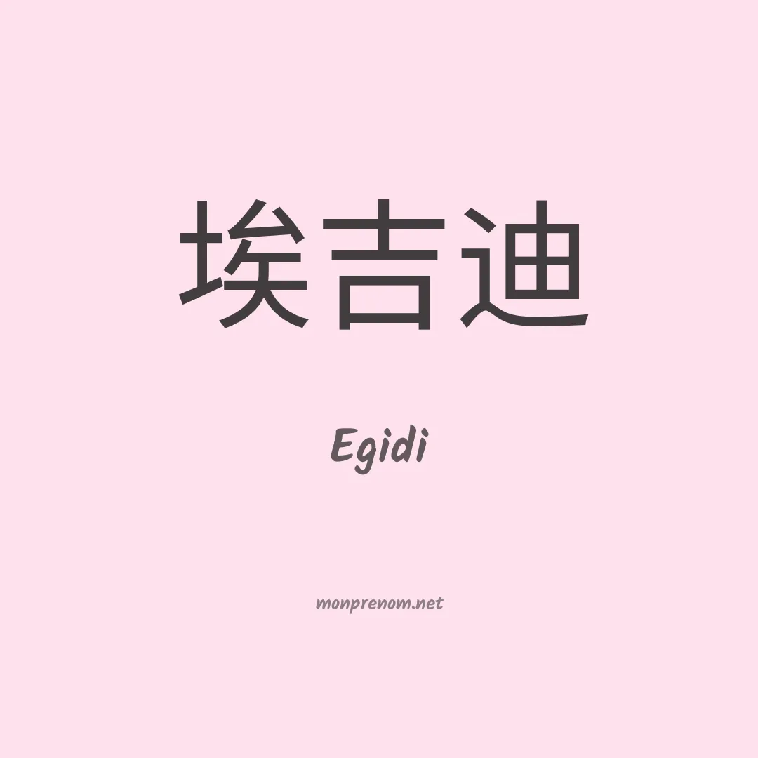 Egidi en chinois