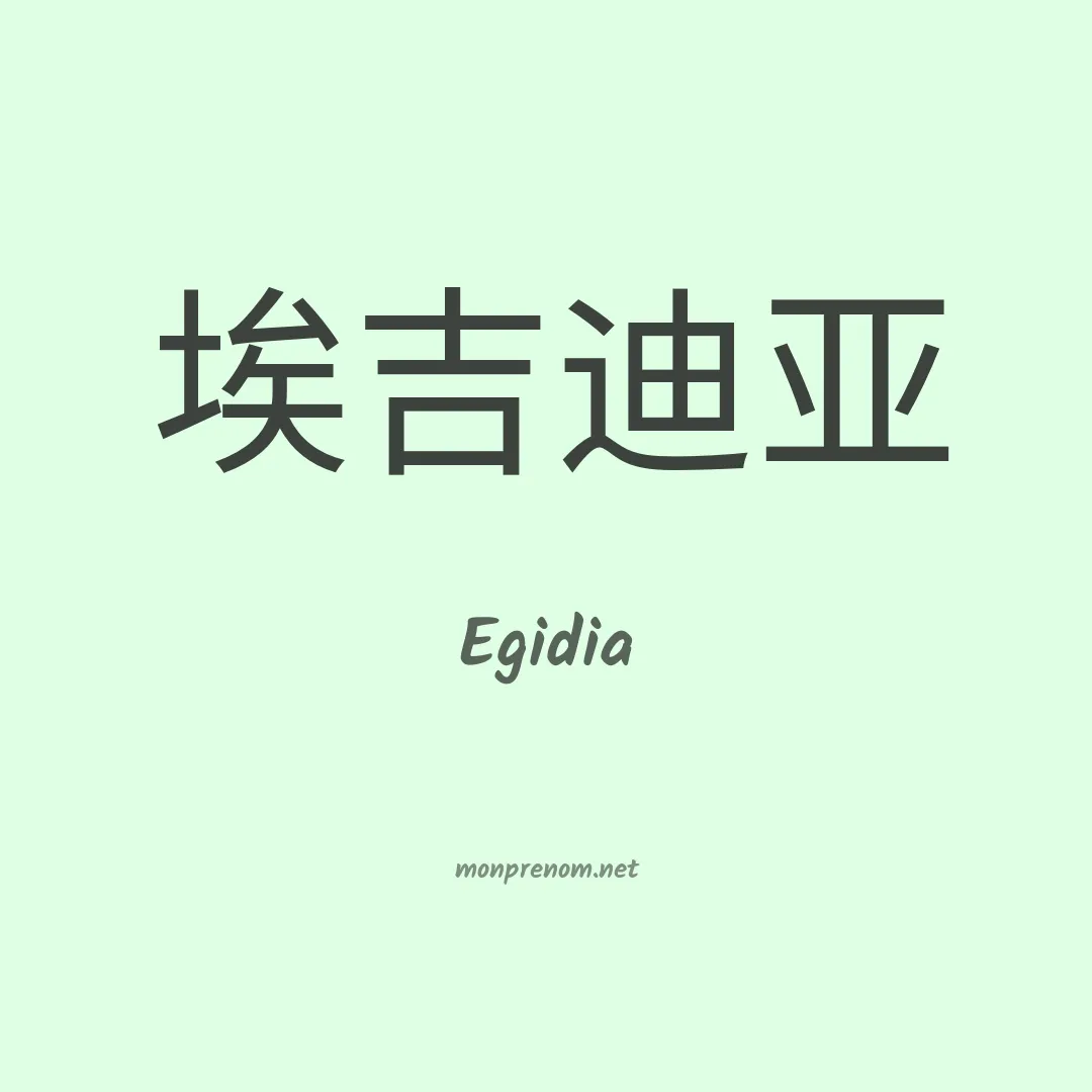 Egidia en chinois