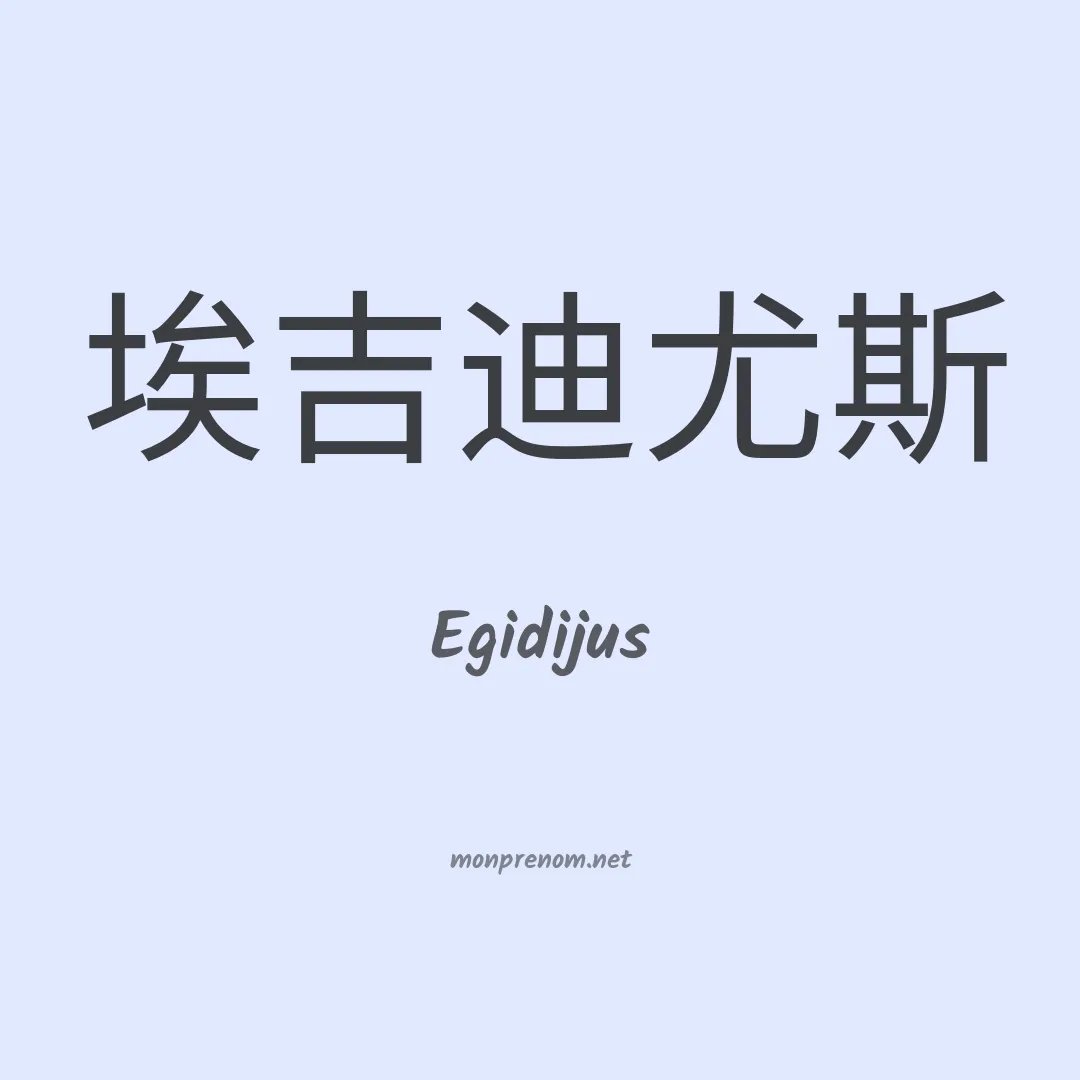 Egidijus en chinois