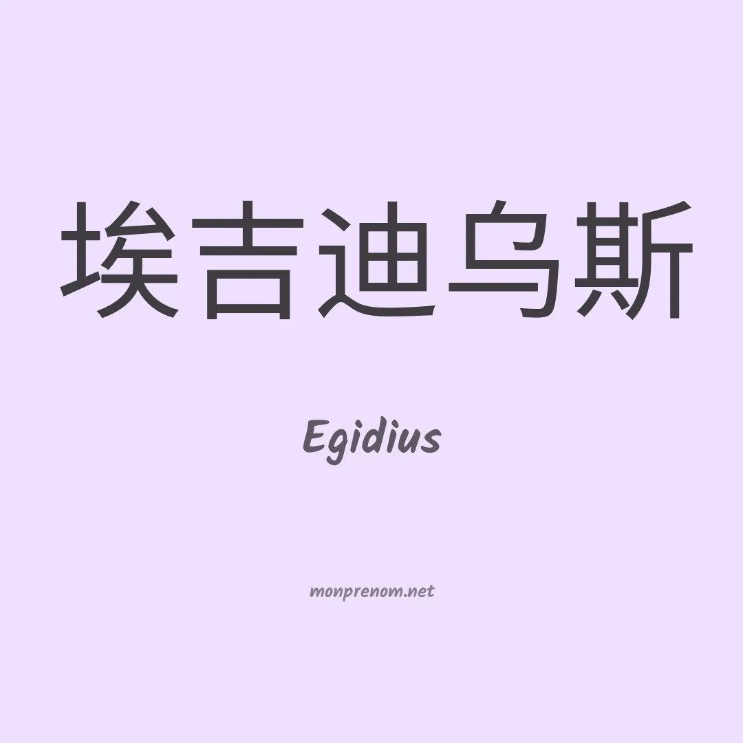 Egidius en chinois