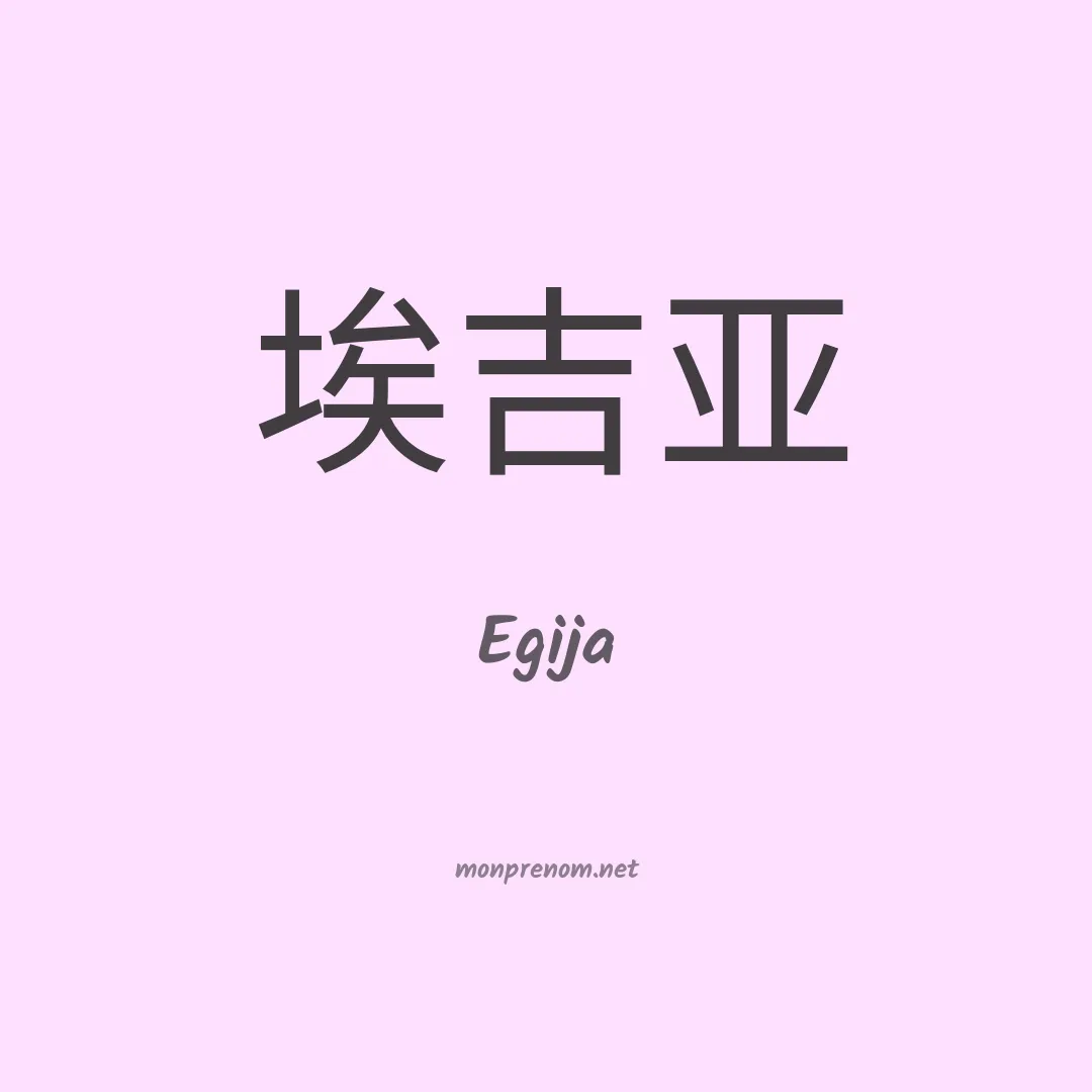 Egija en chinois