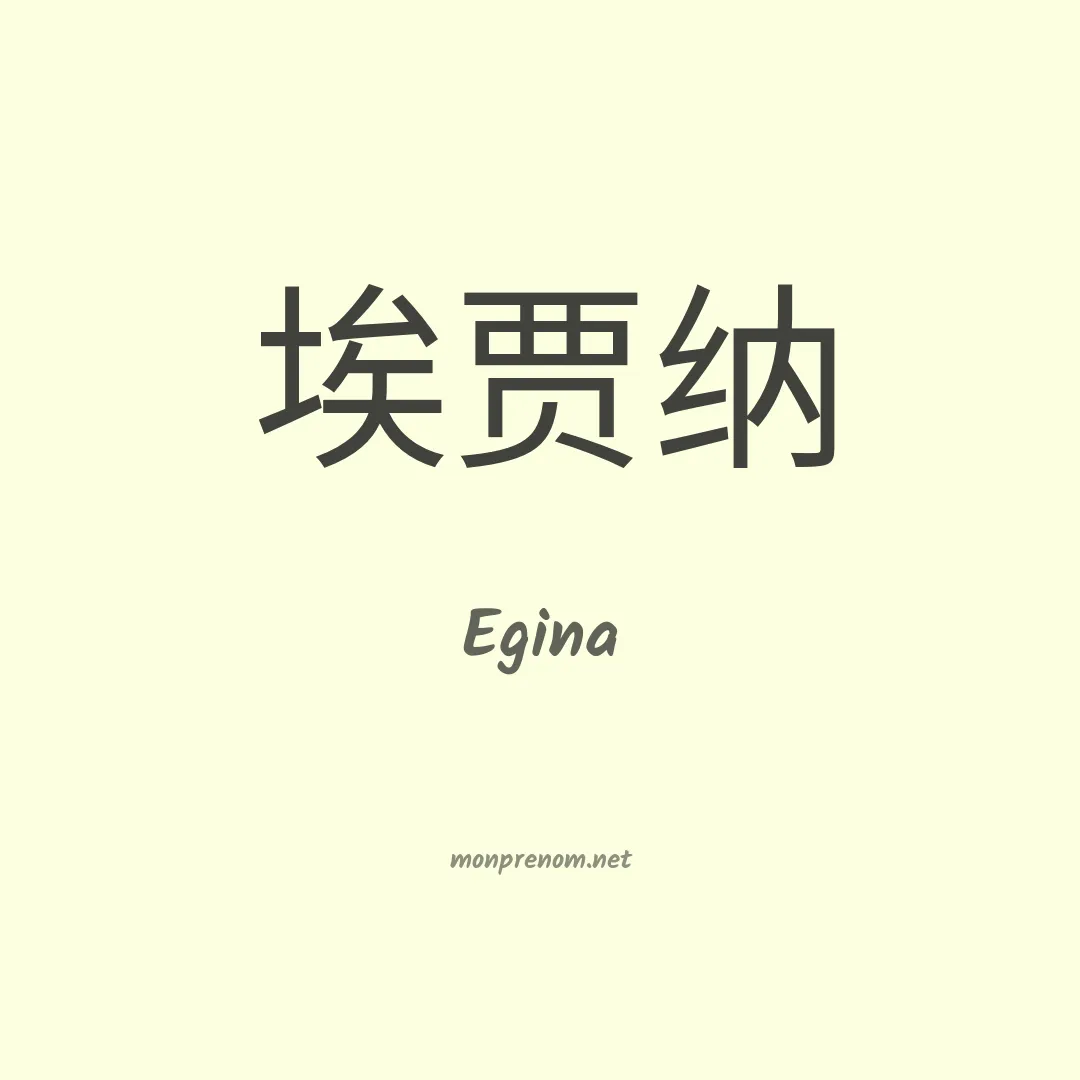 Egina en chinois