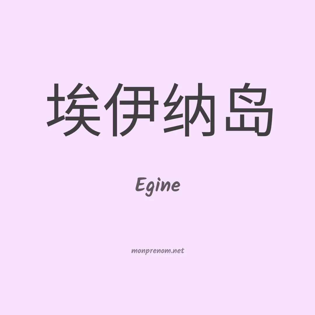 Egine en chinois