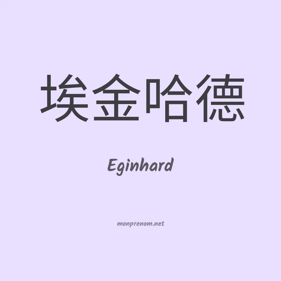 Eginhard en chinois