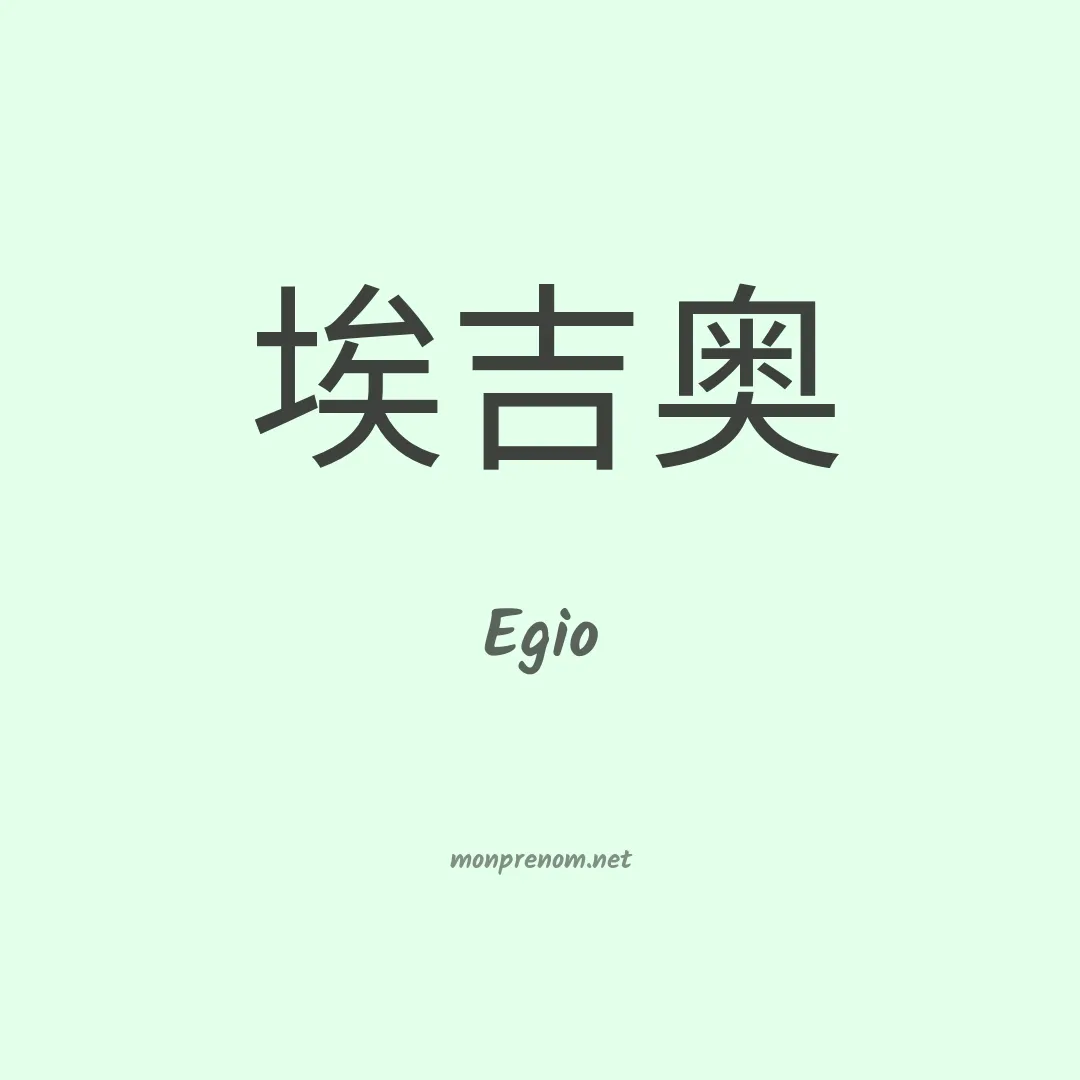 Egio en chinois