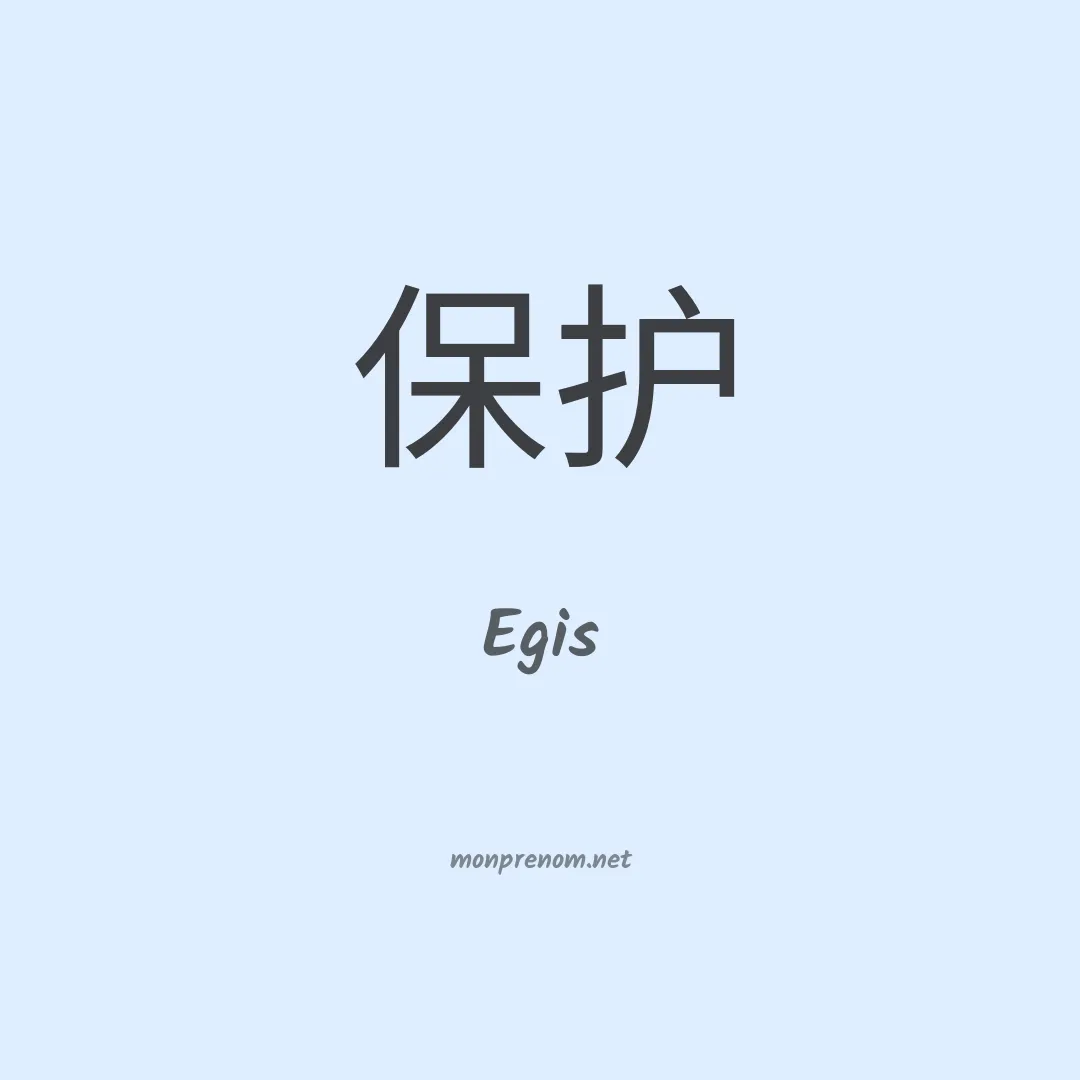 Egis en chinois