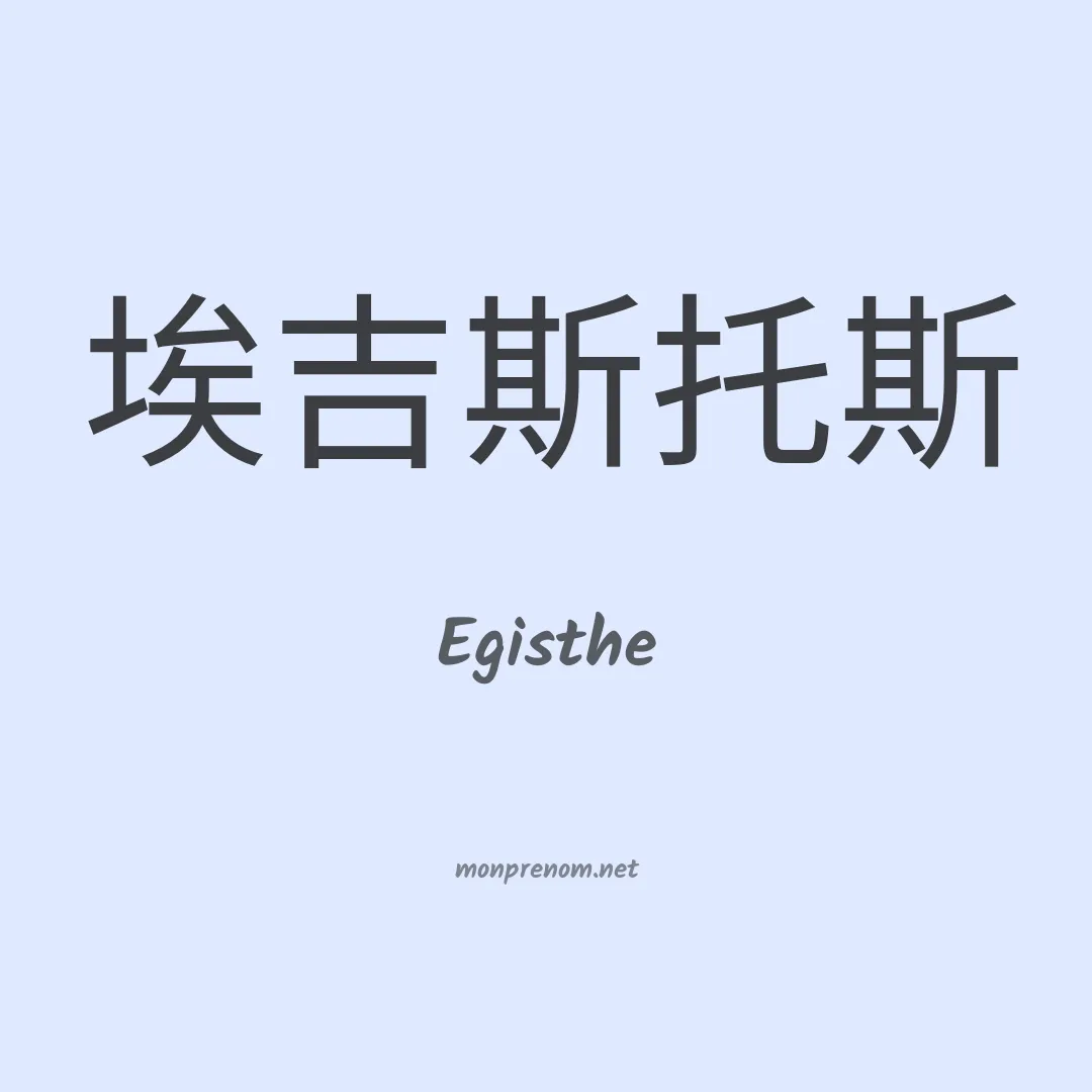 Egisthe en chinois
