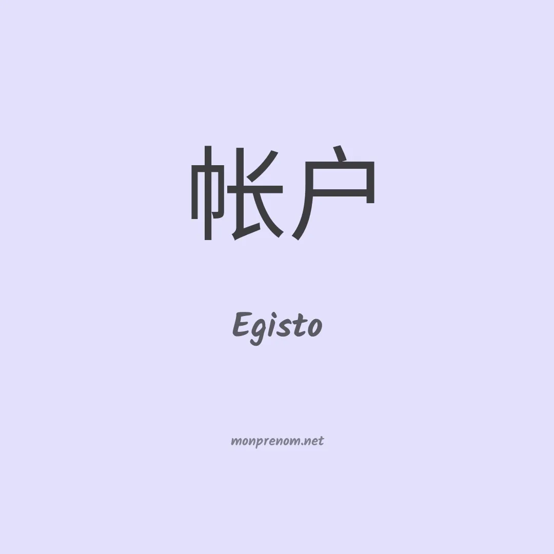 Egisto en chinois