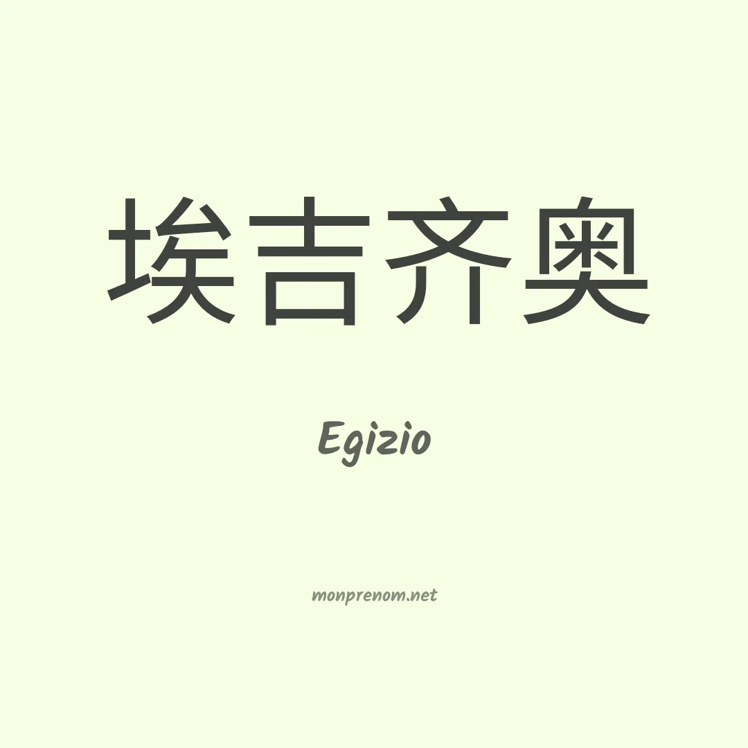 Egizio en chinois