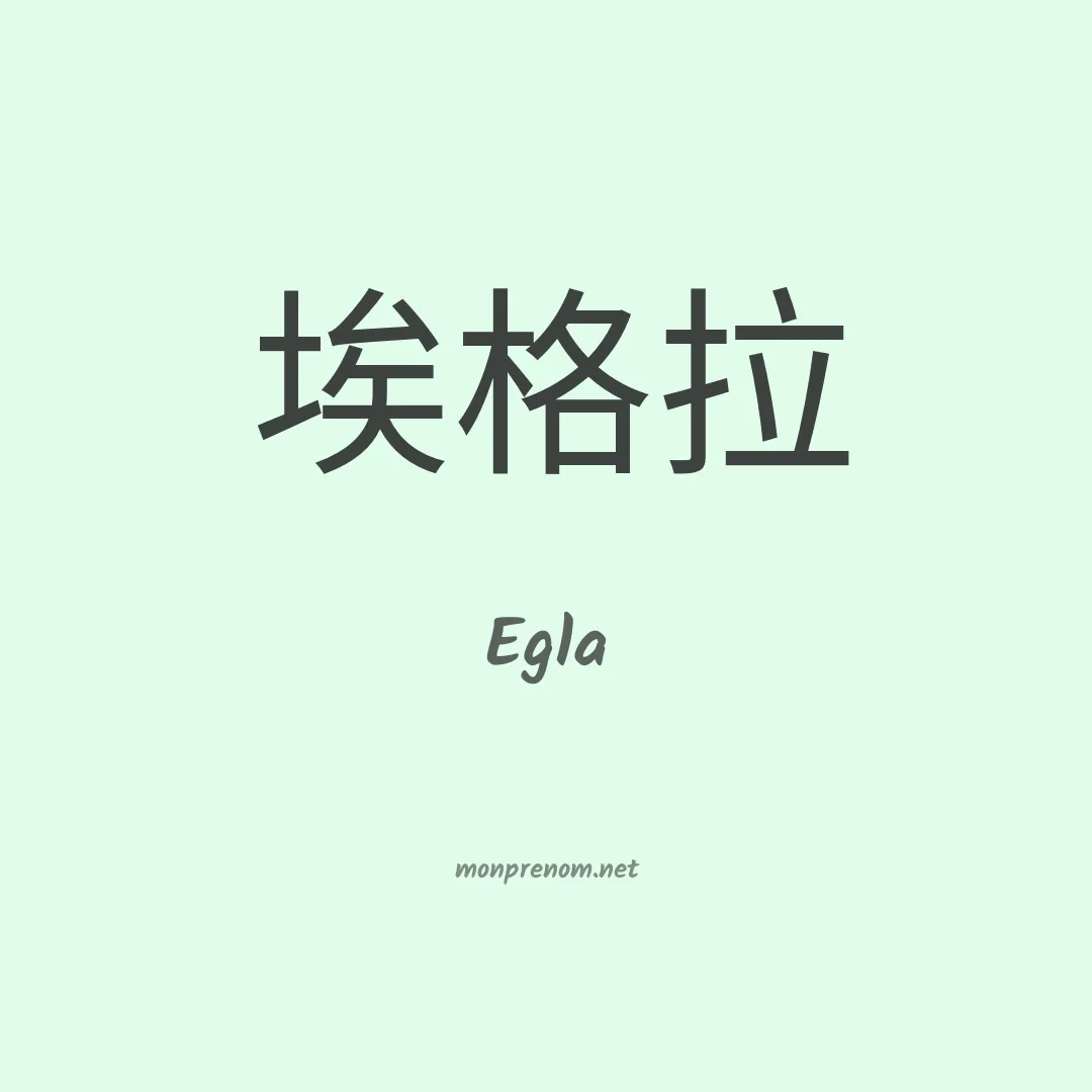 Egla en chinois