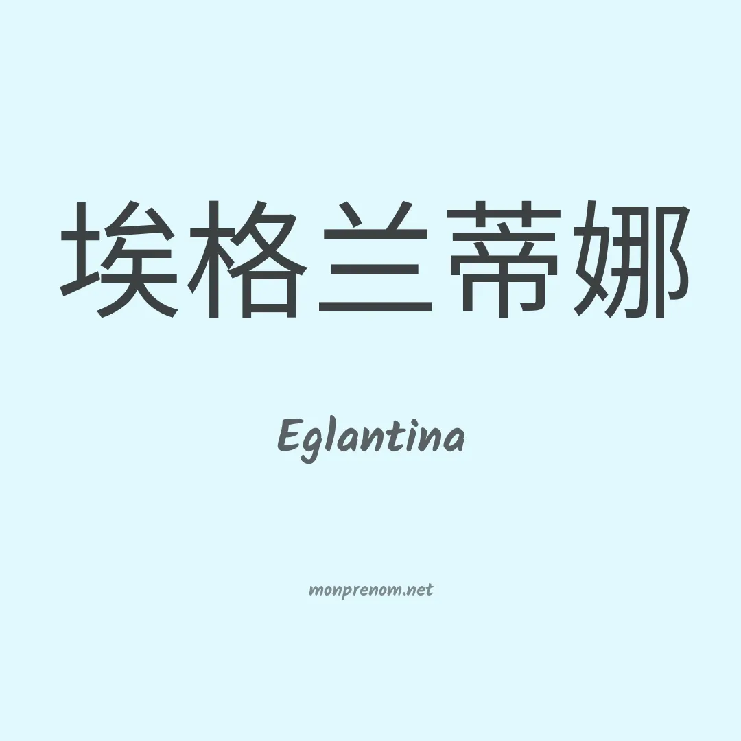 Eglantina en chinois