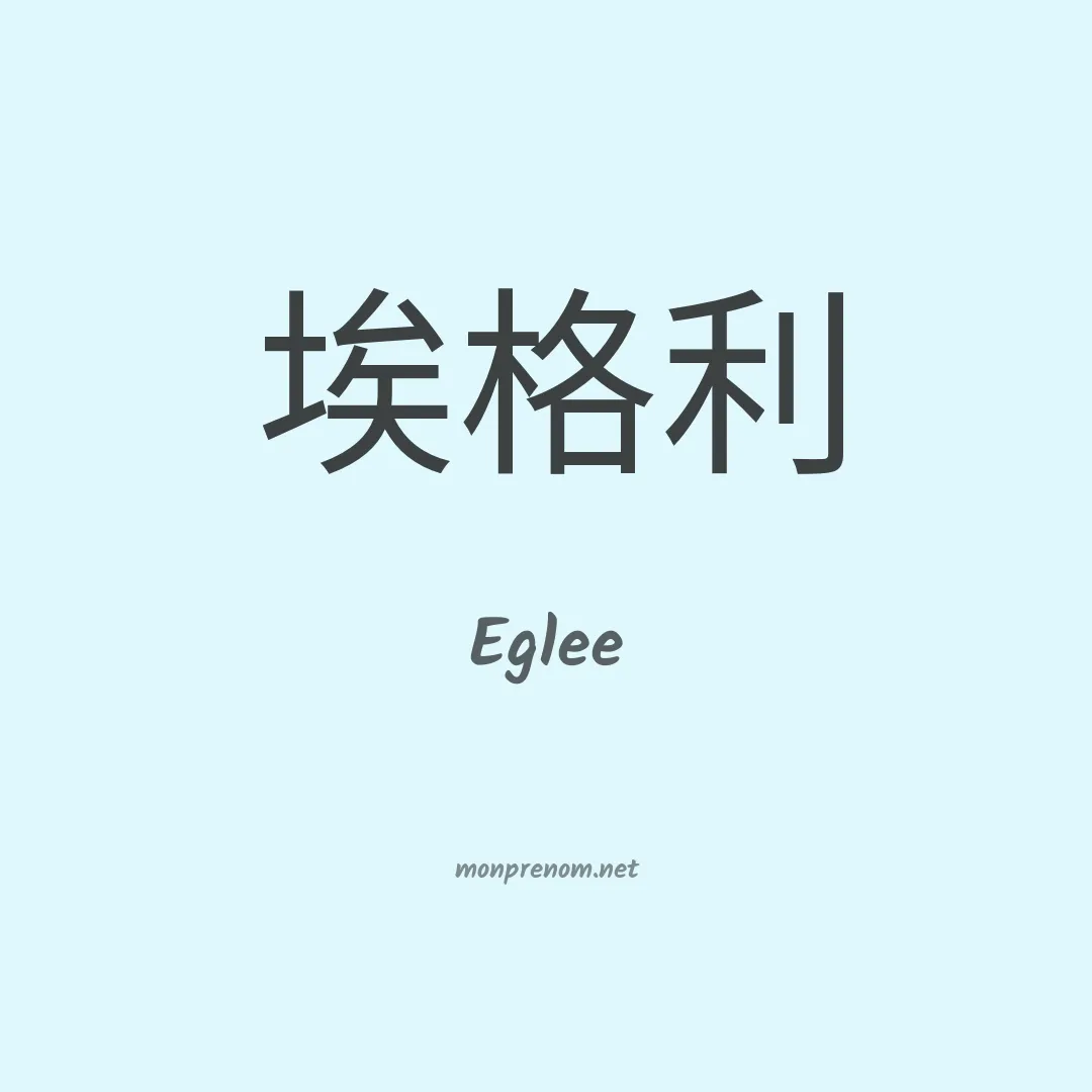 Eglee en chinois