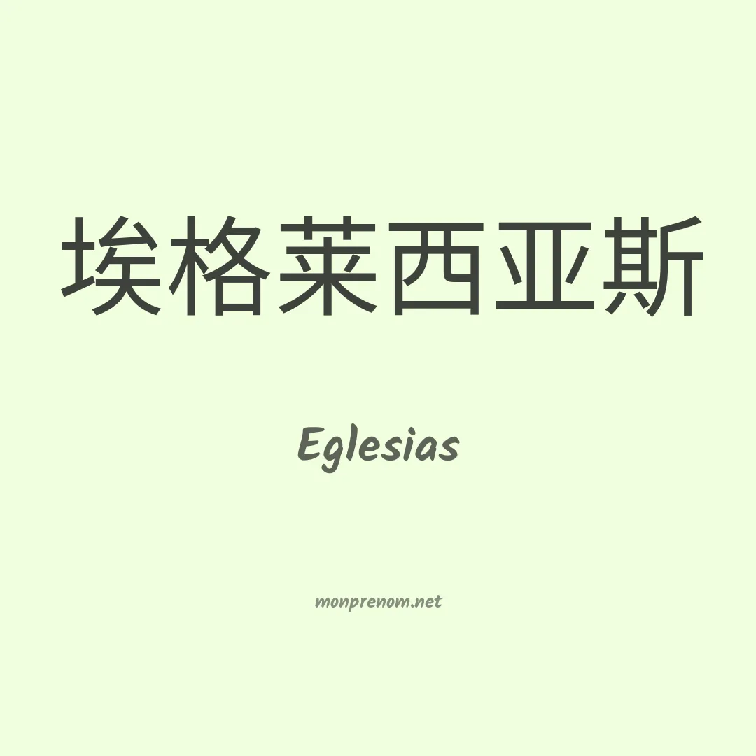 Eglesias en chinois