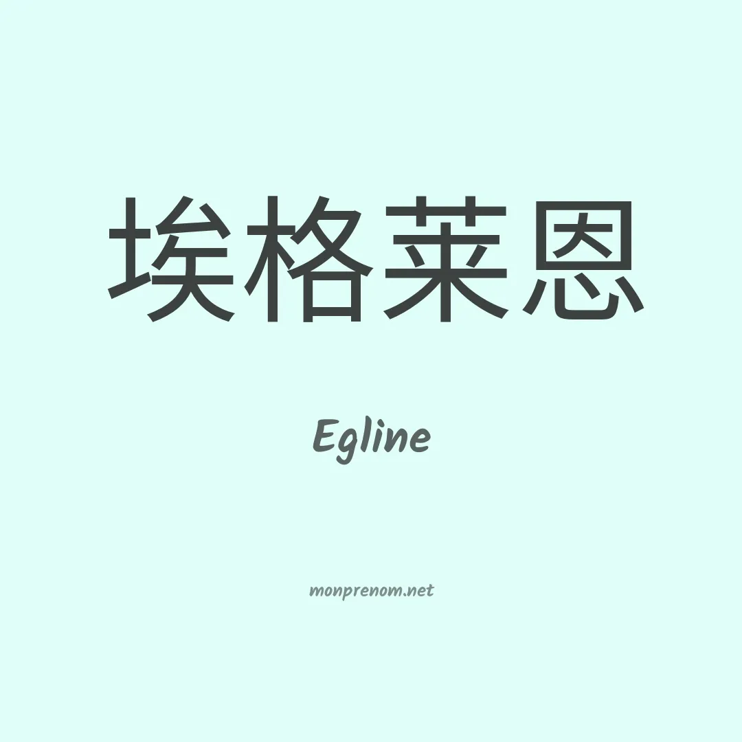 Egline en chinois
