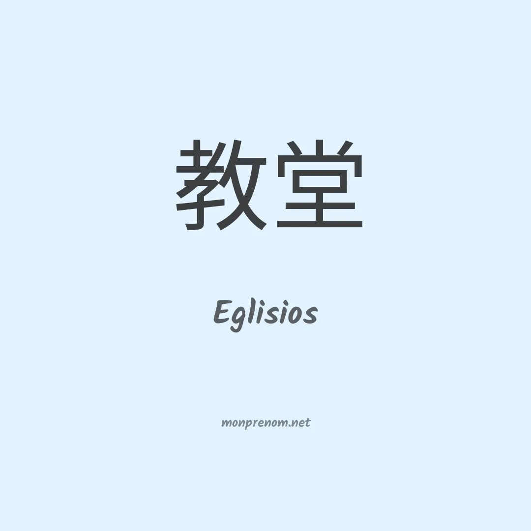 Eglisios en chinois