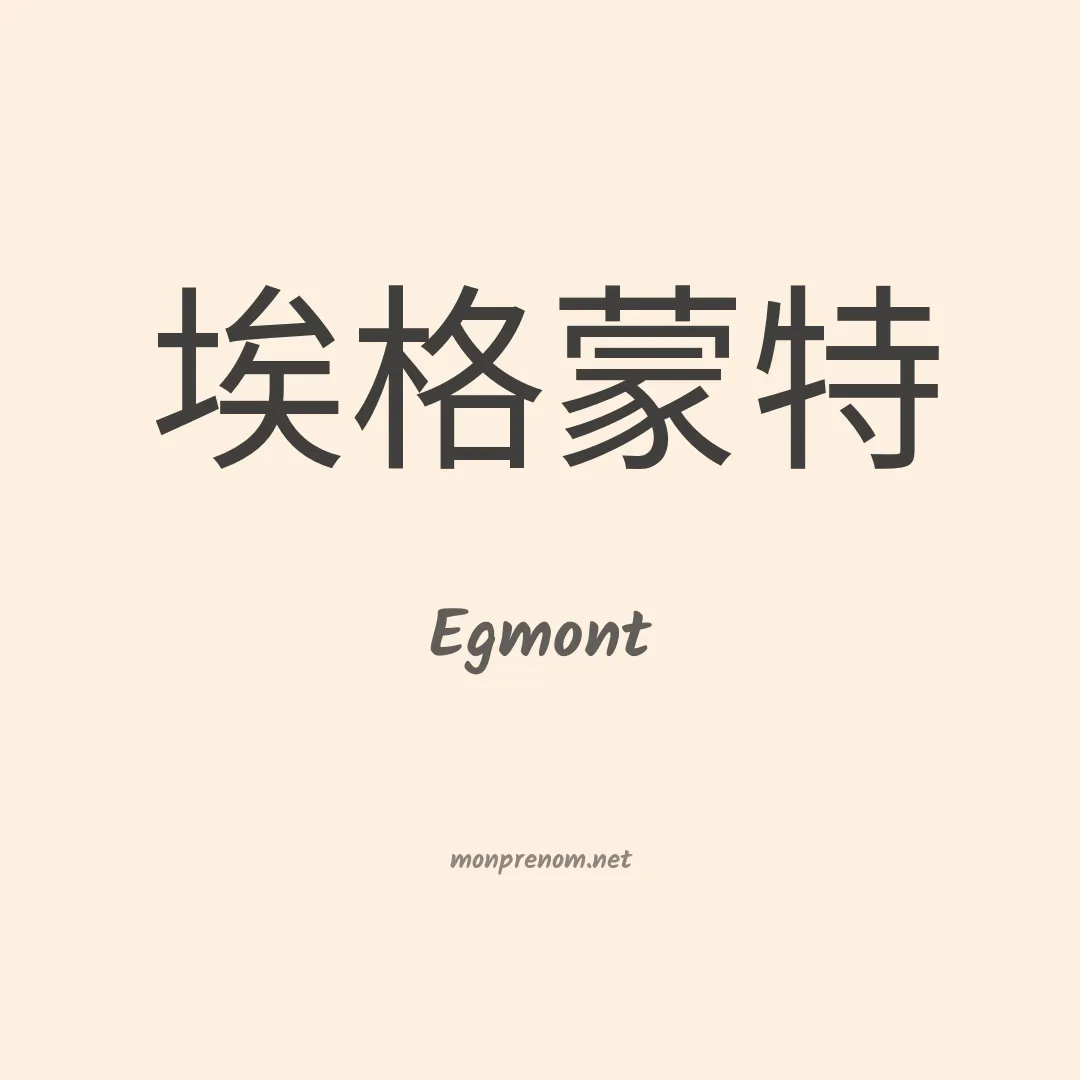 Egmont en chinois