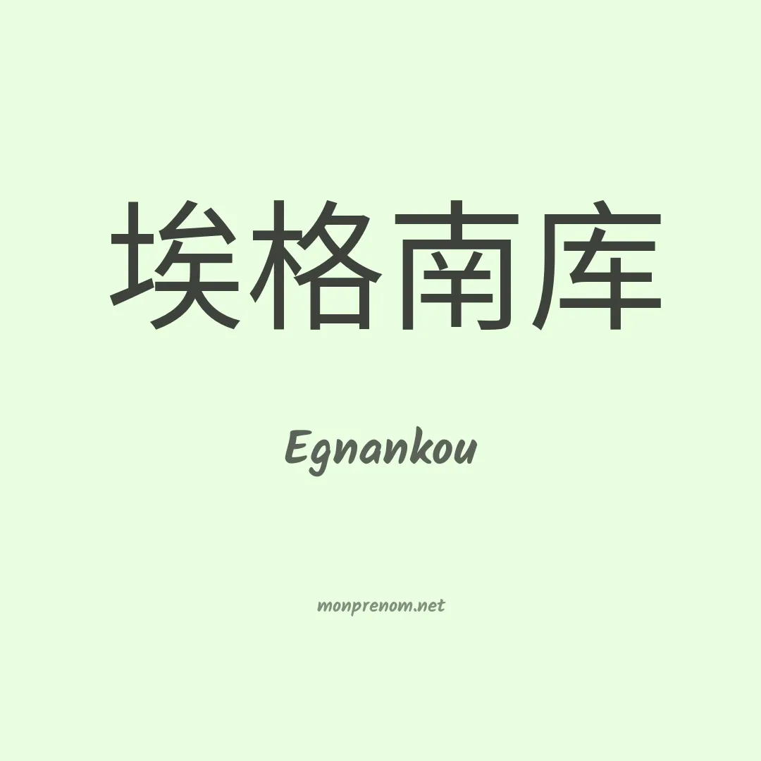 Egnankou en chinois