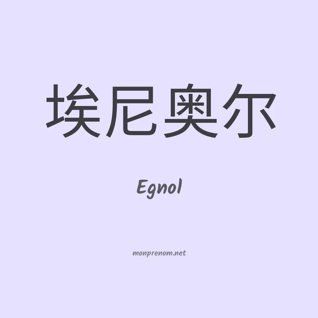 Egnol en chinois