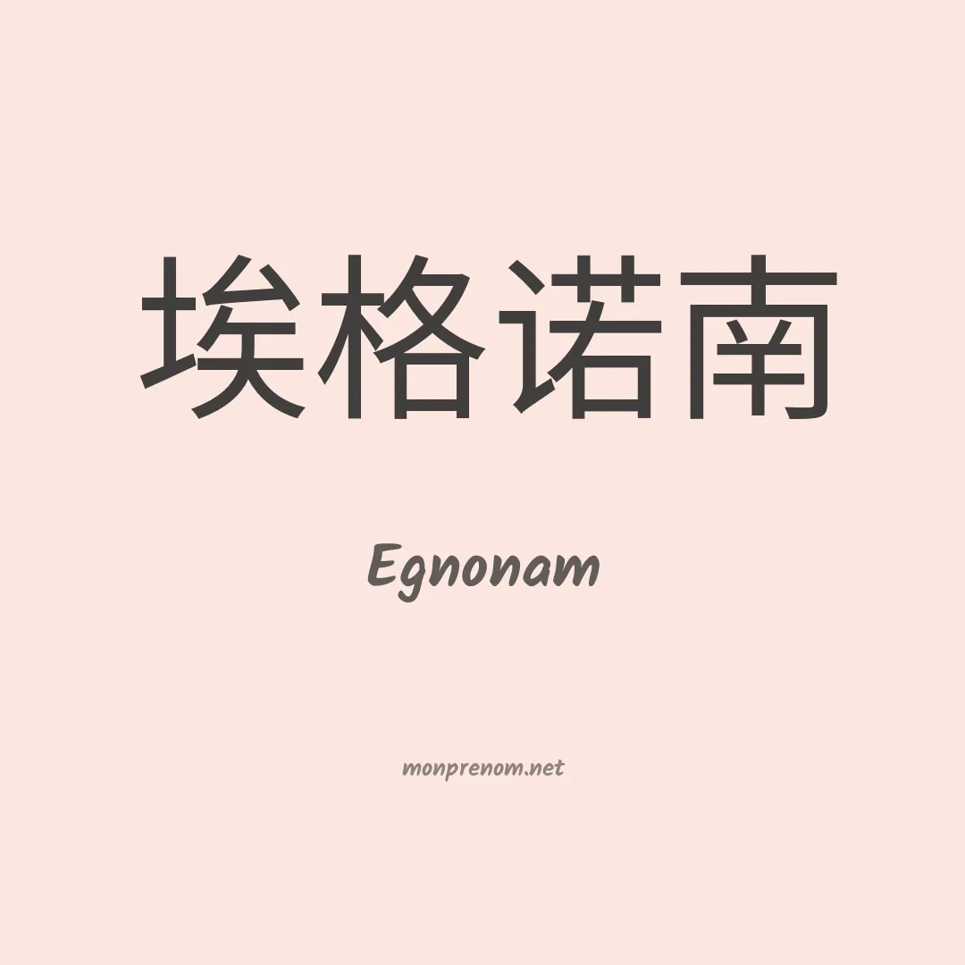 Egnonam en chinois