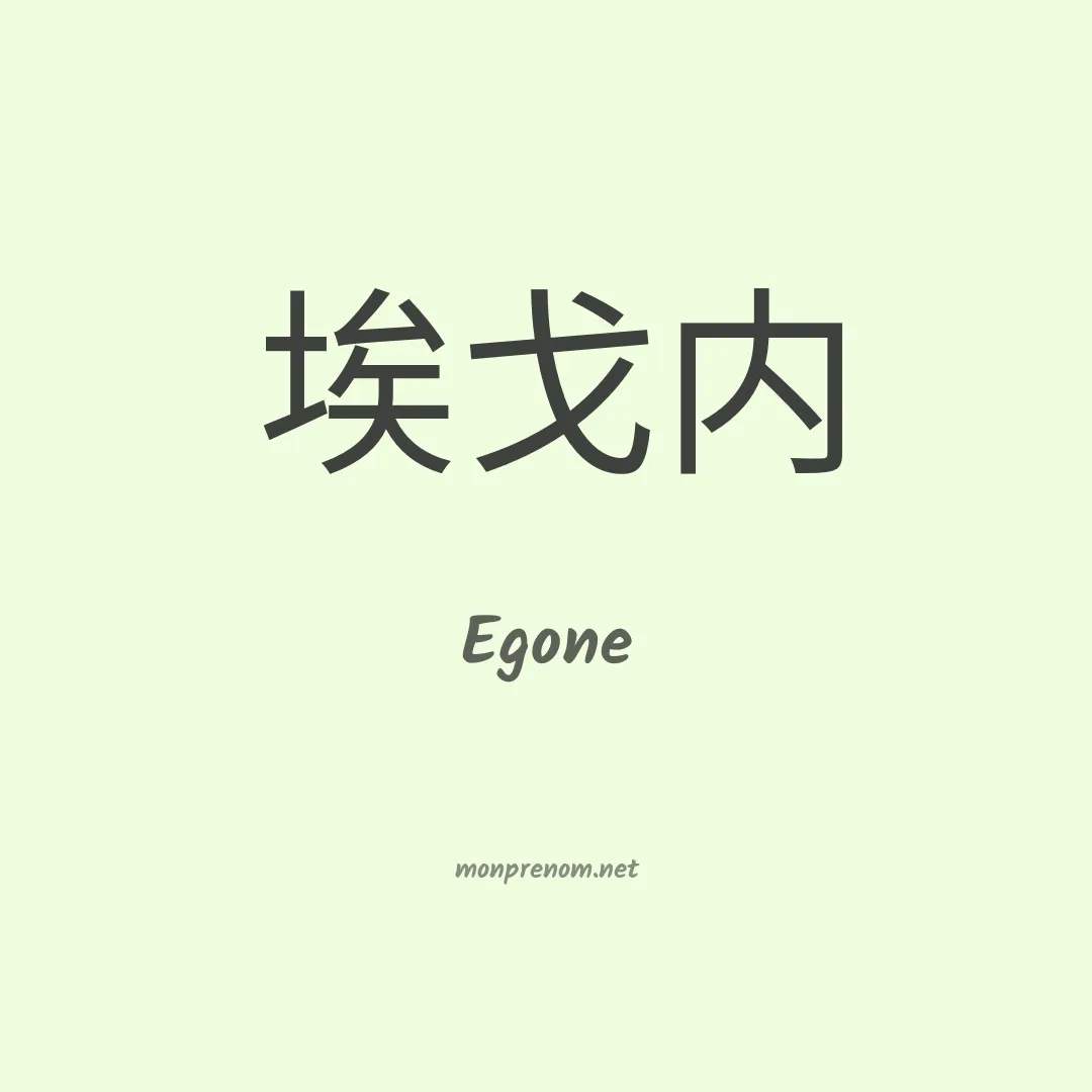 Egone en chinois