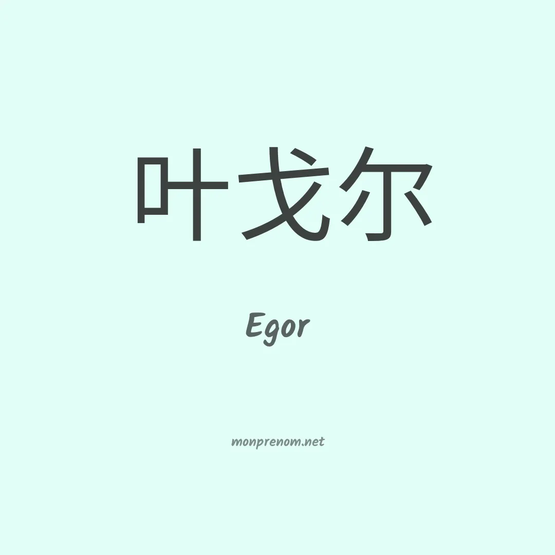 Egor en chinois