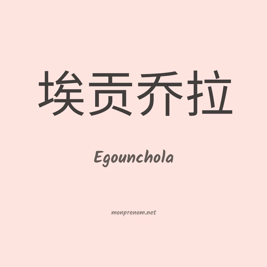 Egounchola en chinois