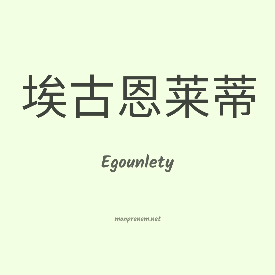 Egounlety en chinois
