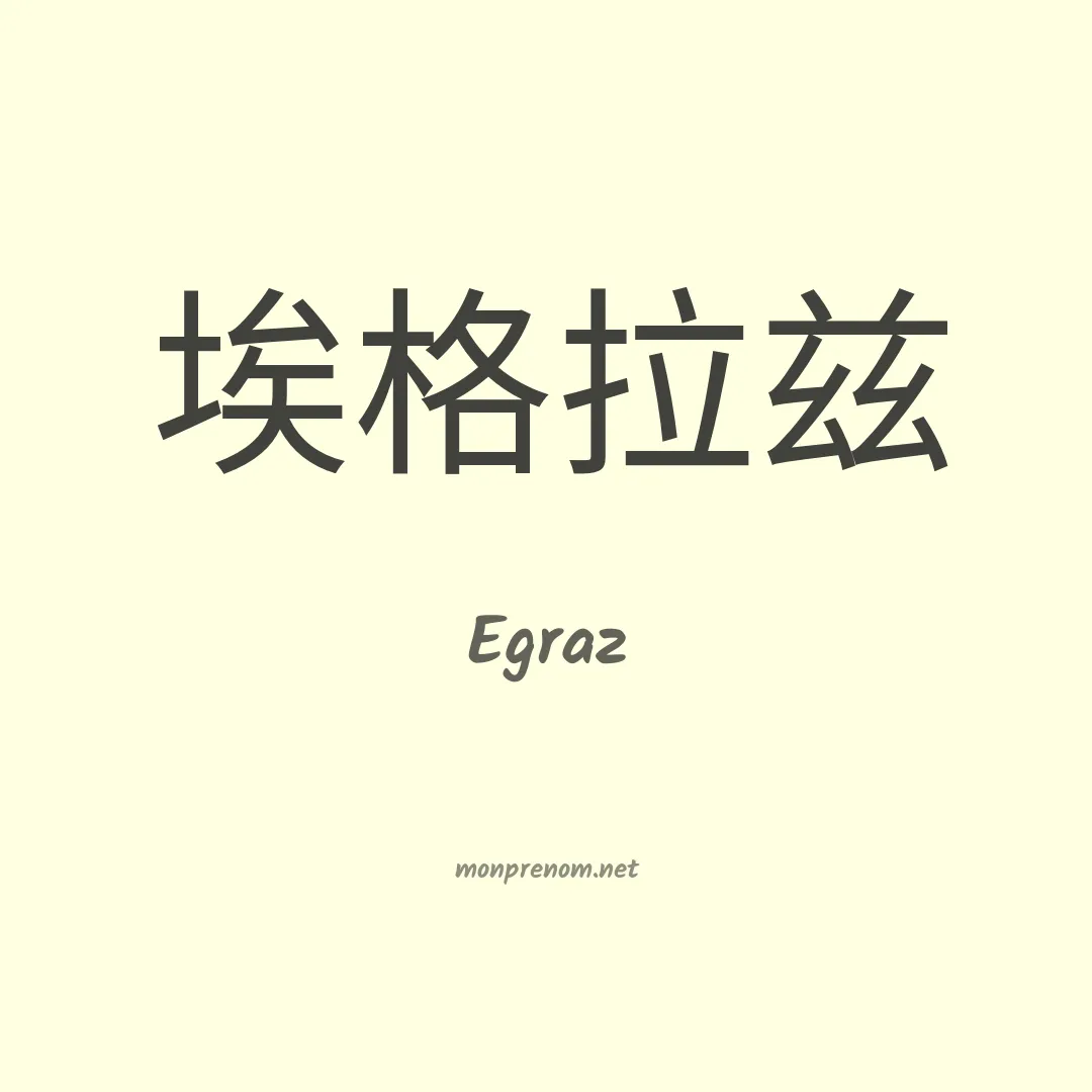 Egraz en chinois