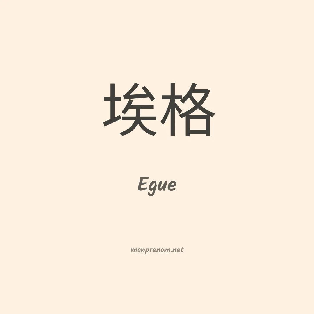 Egue en chinois