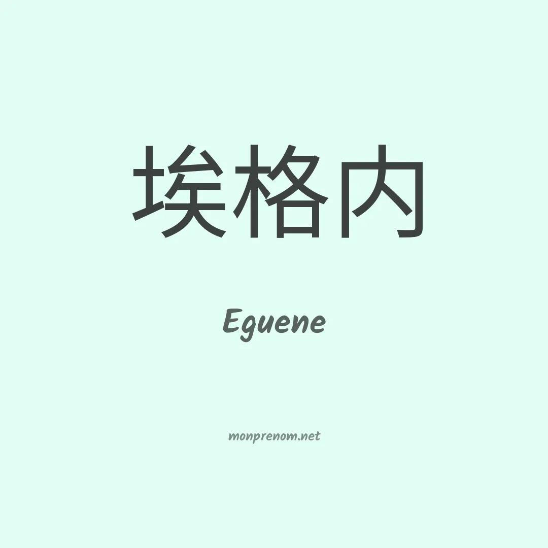 Eguene en chinois