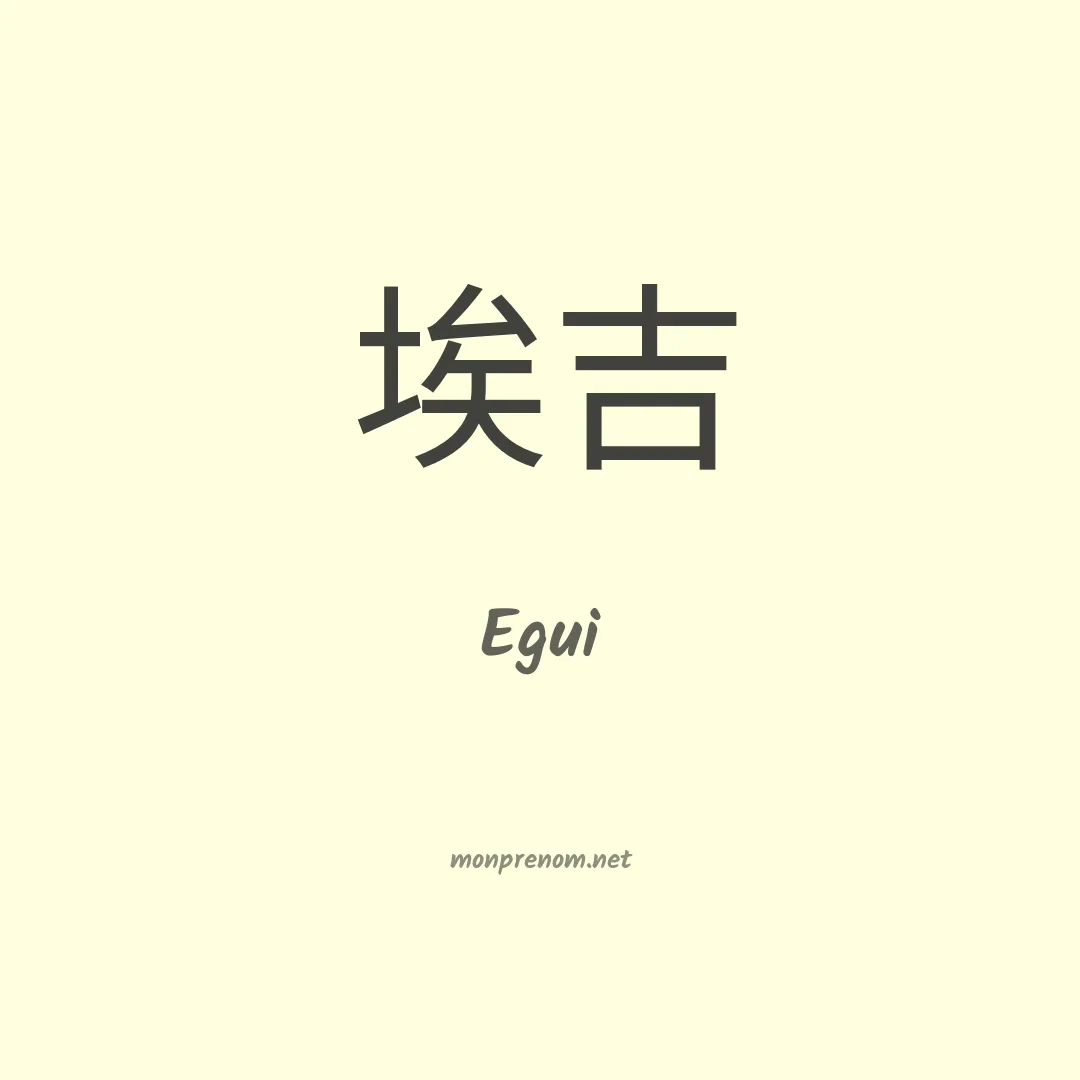 Egui en chinois