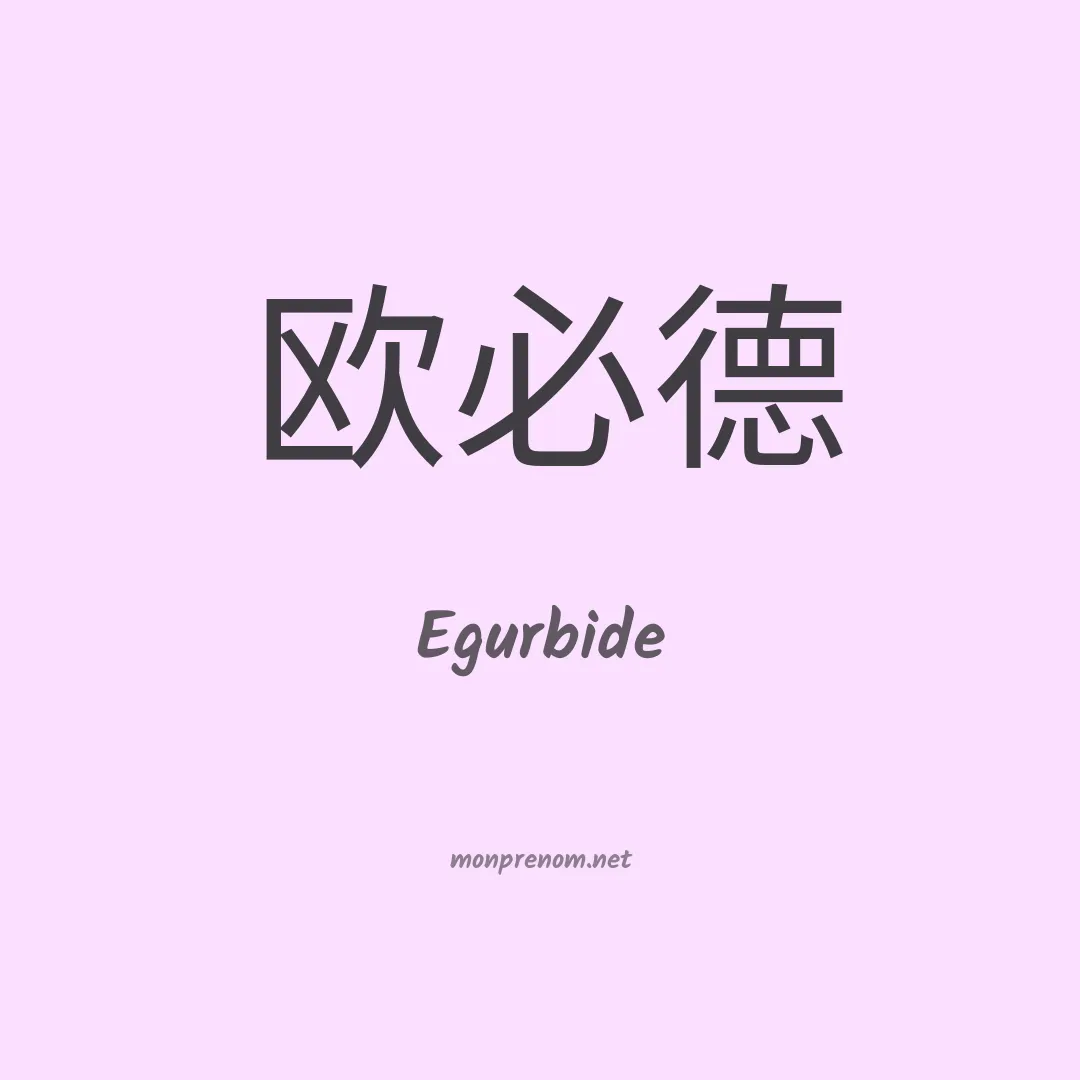 Egurbide en chinois