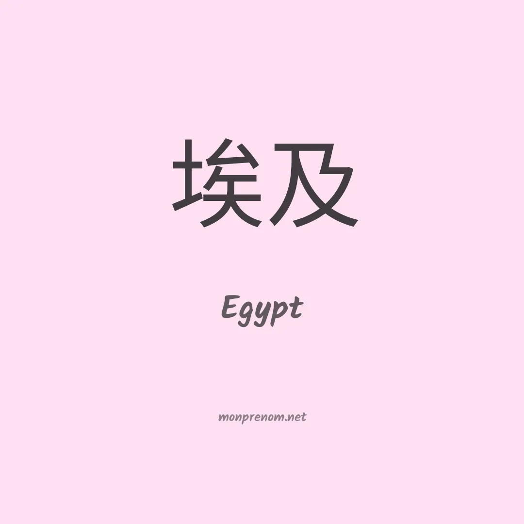 Egypt en chinois