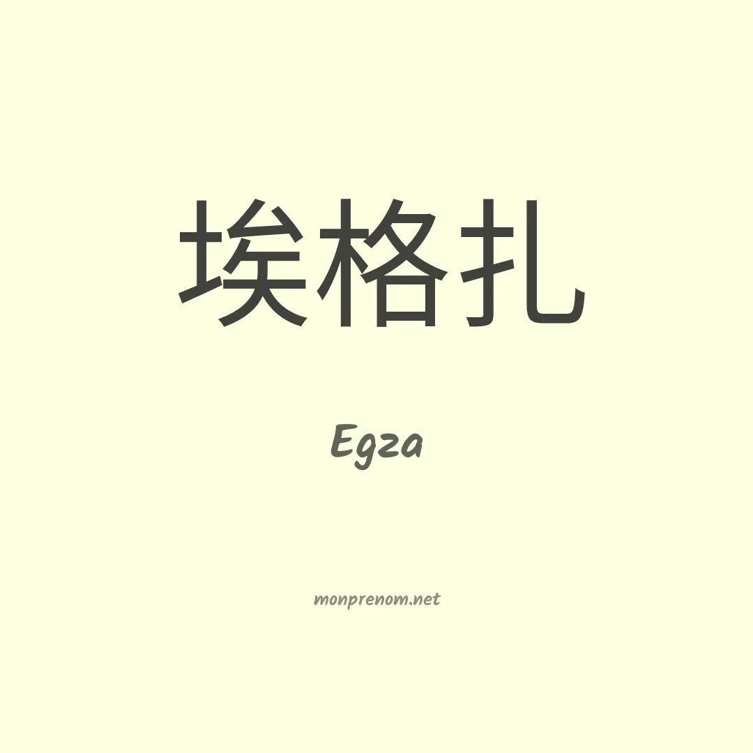 Egza en chinois