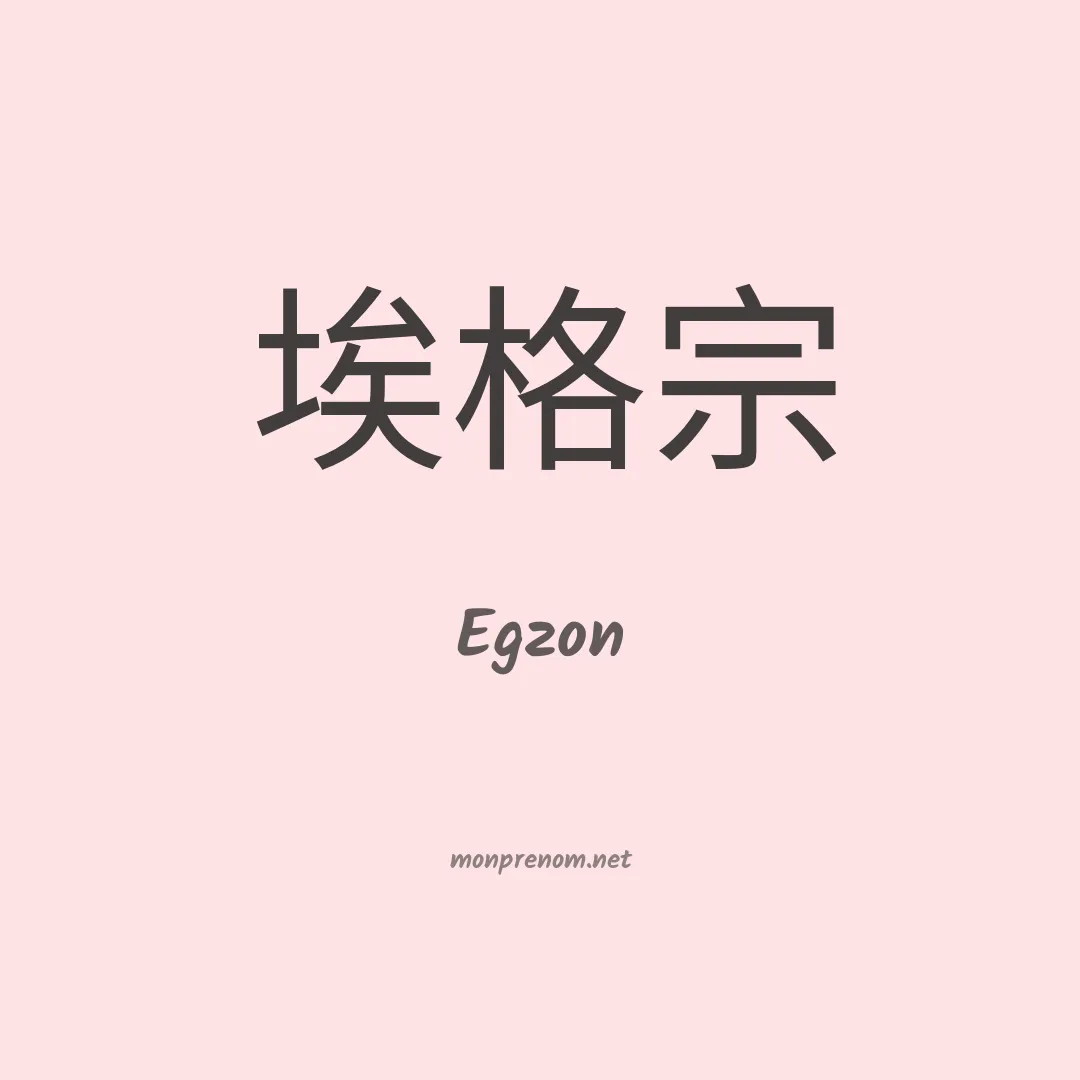 Egzon en chinois