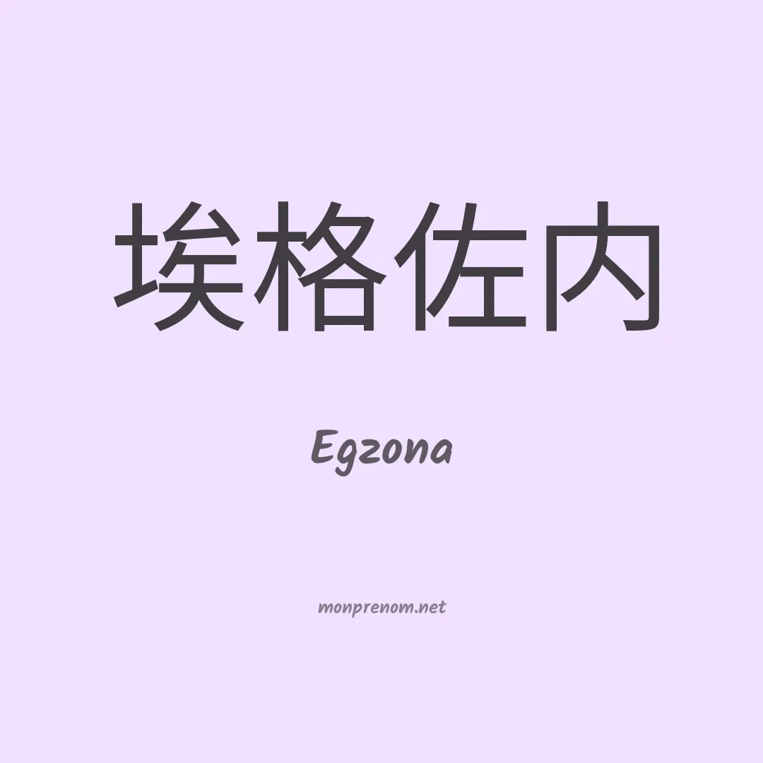 Egzona en chinois