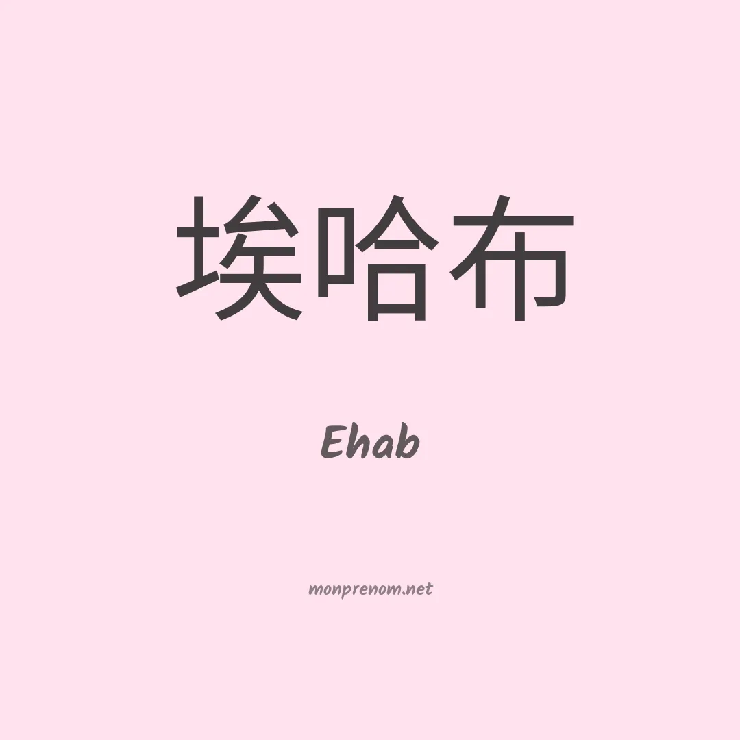 Ehab en chinois