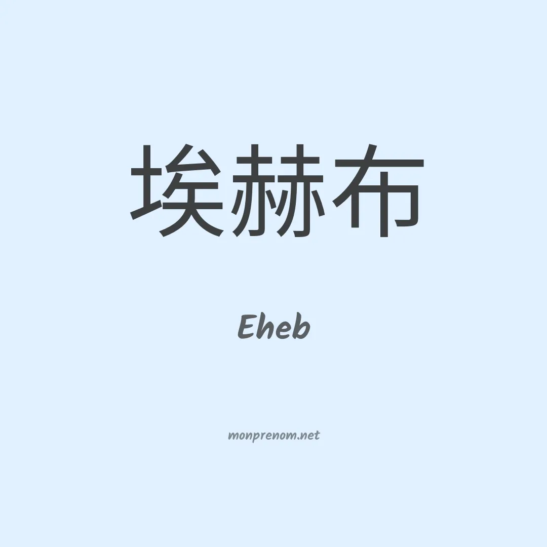 Eheb en chinois