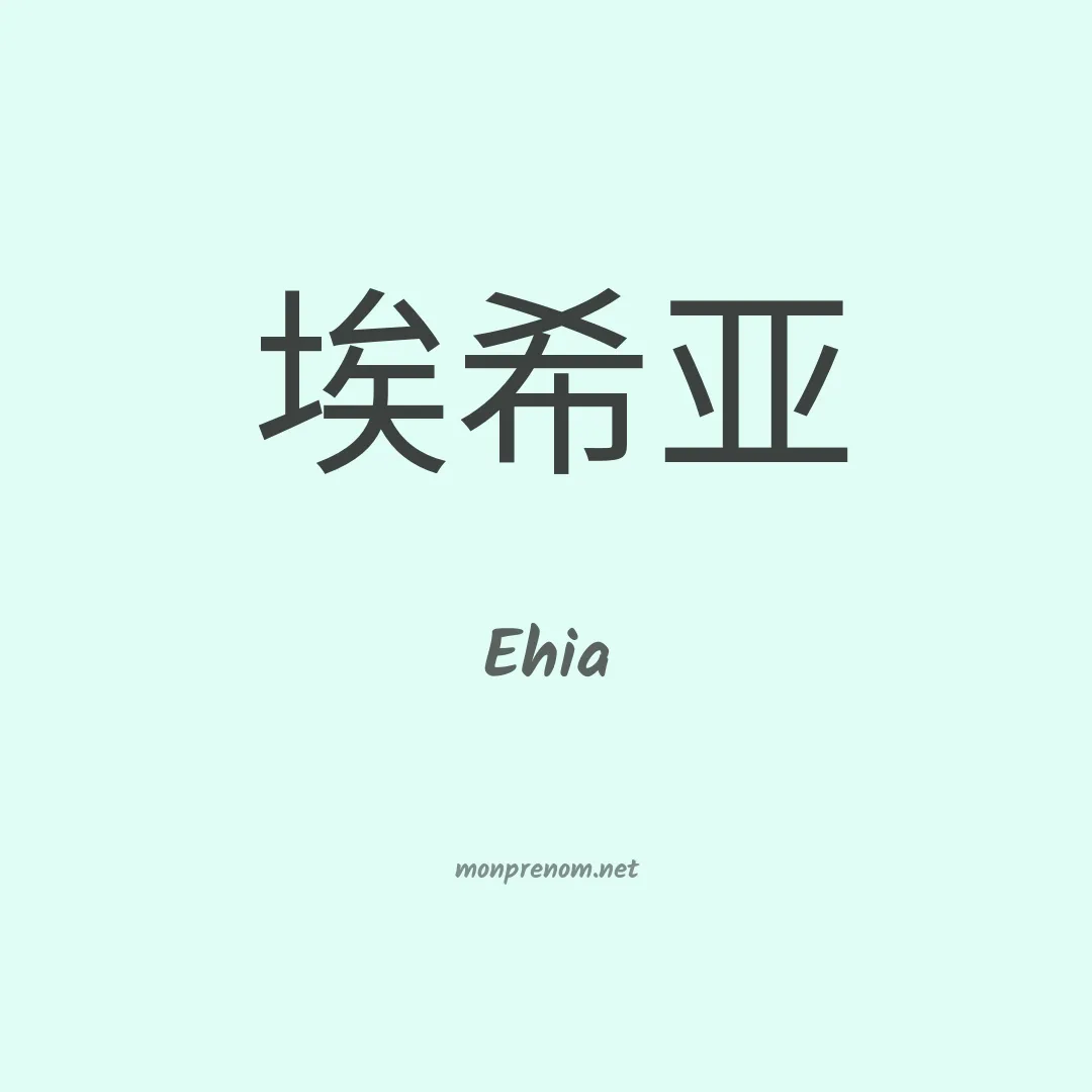 Ehia en chinois