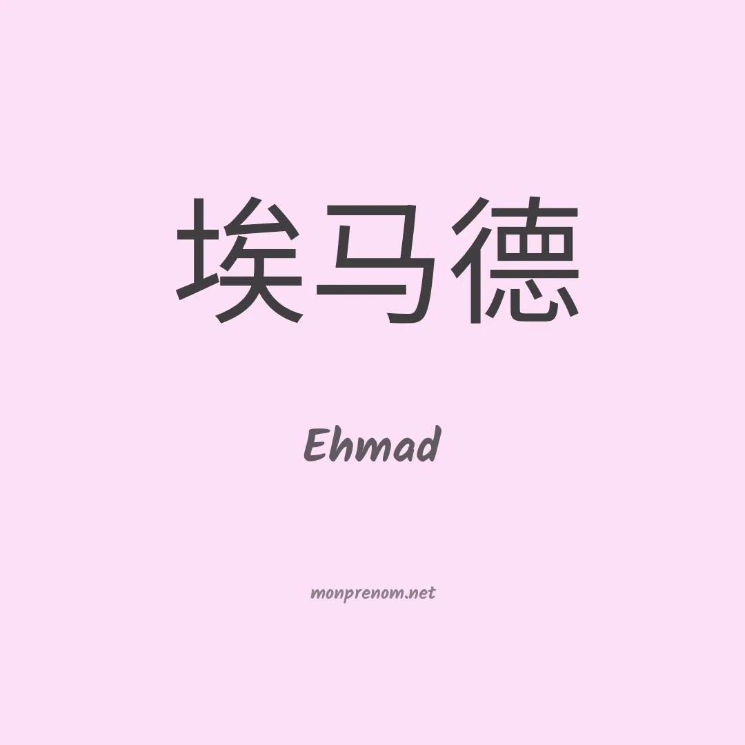 Ehmad en chinois