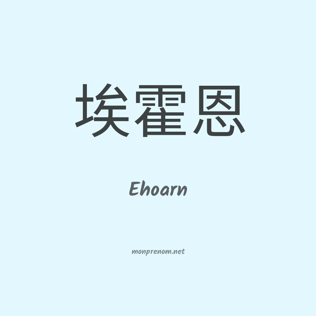 Ehoarn en chinois
