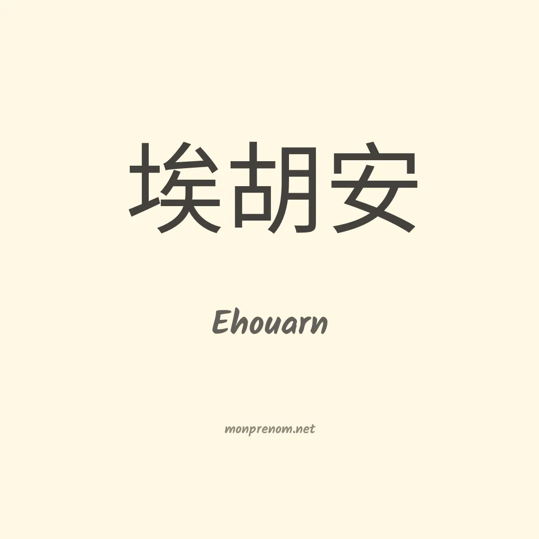 Ehouarn en chinois