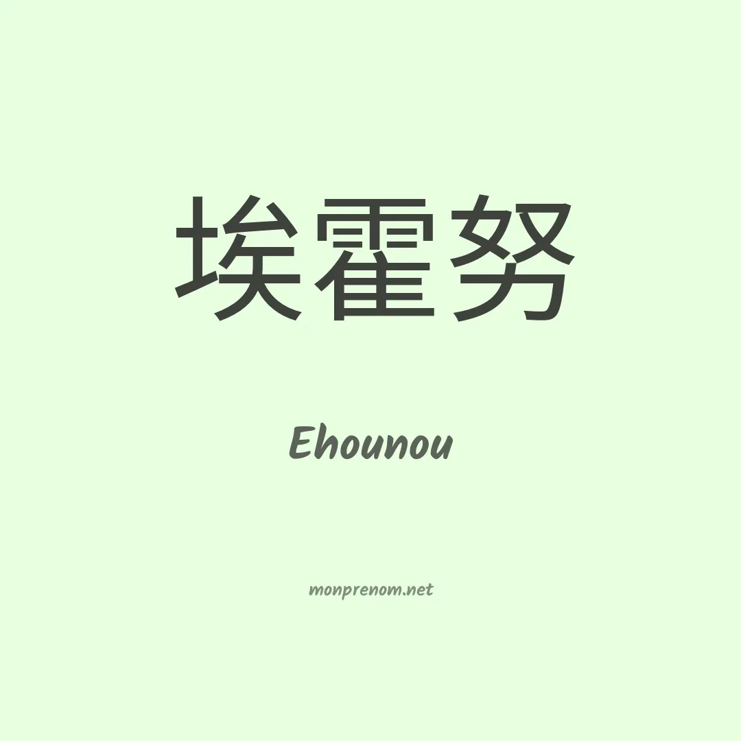 Ehounou en chinois
