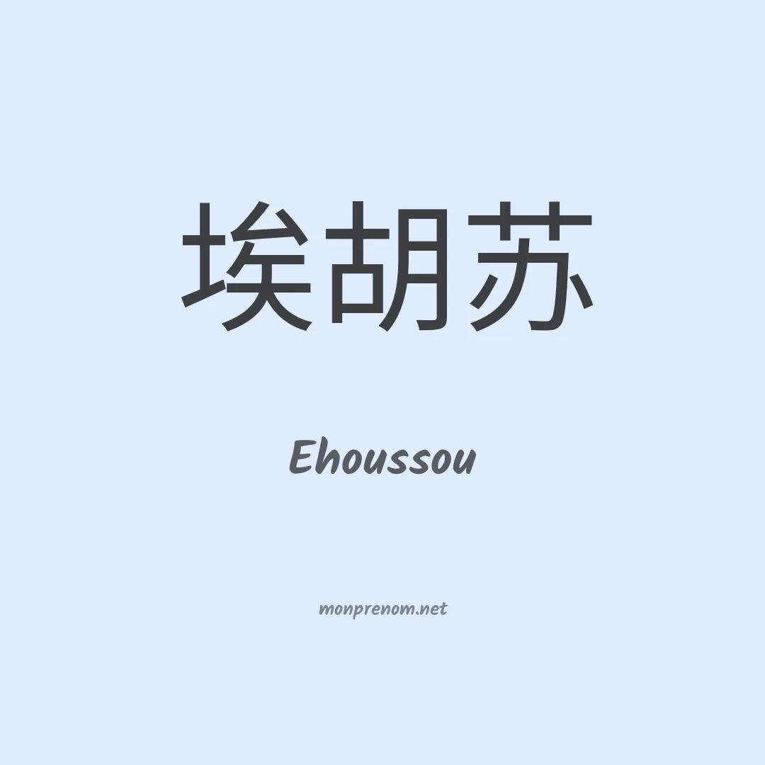 Ehoussou en chinois