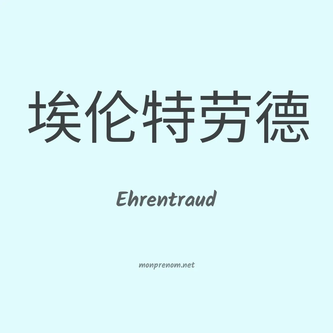 Ehrentraud en chinois