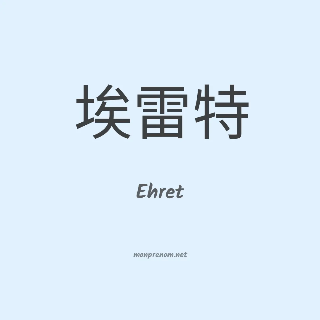 Ehret en chinois