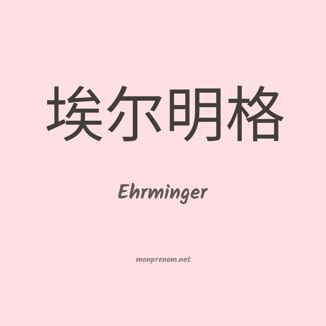 Ehrminger en chinois
